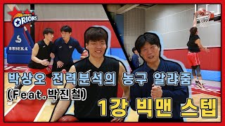 [고양 오리온]박상오 전력분석의 농구 알랴줌 l 1강 빅맨 스텝