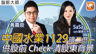 中國水業1129搞二供一 供股前記得 Check 清楚股東背景《盤前大師》 主持：黃嘉俊 SaSa