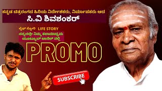 PROMO-ಹಿರಿಯ ನಿರ್ದೇಶಕರು, ಸಾಹಿತಿಗಳು ಆದ ಸಿ.ವಿ ಶಿವಶಂಕರ್ ಅವರ ಲೈಫ್ ಸ್ಟೋರಿ -CV Shivashankar LIFE-Shortly