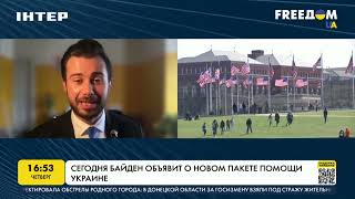 Сегодня Байден объявит о новом пакете помощи Украине | FREEДОМ - UATV Channel