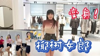 我真的很讨厌选衣服，以后就穿椰树制服了，简单省事！【刘乐妍】