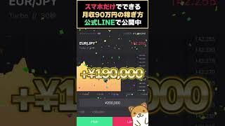 【秒速で10万円稼ぐ】ハイロー30秒取引の必勝形はコレだ！ #shorts