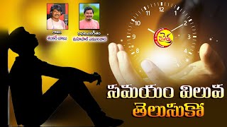 SAMAYAM VILUVA TELUSUKO || SHANKAR BABU || Mahipal Amulawada | @chaitramusicmovies