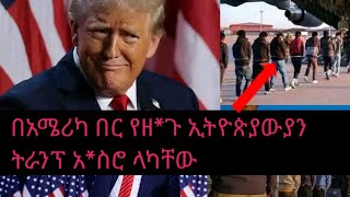 በአሜሪካ በር የዘ*ጉ ኢትዮጵያውያን/ ትራንፕ አ*ስሮ ላካቸው#duet #habesha #ethiopia #america