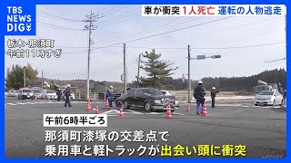 軽トラックと乗用車が出会い頭に衝突　軽トラックを運転していた男性（70代）死亡　乗用車を運転していた人物は逃走　警察が行方を追う　栃木・那須町｜TBS NEWS DIG