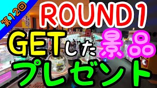 【ROUND1】世界最大級350台ギガクレーンゲームスタジアムで1日遊んでGETした景品をプレゼント!!第11抽選会→第12回プレゼント企画！