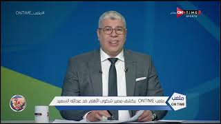 أحمد شوبير يكشف كواليس مصير شكوي الأهلي ضد عبد الله السعيد - ملعب ONTime