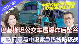 巴基斯坦公交车遭爆炸坠谷 9名中国公民死亡 28伤 均为水电站工程师 | 美国政府有意与北京建立紧急热线 以防军事误判《33视界观》15/07/2021 | 新西兰33中文频道