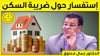 إستفسار حول ضريبة السكن و الكراء | كاين الحل مع الدكتور جمال معتوق | Dr Maatouk