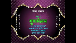 गुणमेलन किती महत्वाचे? सर्वांगीण विश्लेषण व गैरसमजांचे निराकरण - श्री. वरदविनायक खांबेटे