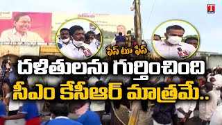 Dalit Leaders Face to Face | Telangana Dalit Bandhu Awareness Meeting | T News