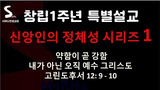 창립 1주년 특별설교 1/ 약함이 곧 강함 / 내가 아닌 오직 예수 그리스도 / 고후 12: 1~10