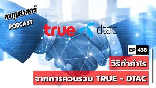 ลงทุนศาสตร์ EP 436 : วิธีทำกำไรจากการควบรวม TRUE   DTAC