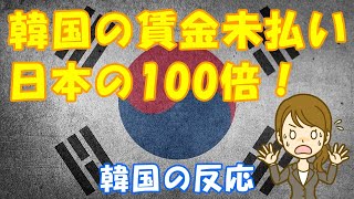 【韓国の反応】韓国の賃金未払い日本の100倍！【韓国人の反応・海外の反応】