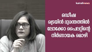 ഒഡീഷ ട്രെയിൻ ദുരന്തത്തിൽ ലോക്കോ പൈലറ്റിന്റെ നിർണായക മൊഴി