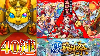 【モンスト】激獣神祭　新限定『えびす』を狙いで40連ガチャった結果【実況】