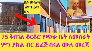 75 ቅጠል ቆርቆሮ የጭቃ ቤት ለመስራት ምን ያክል ብር ይፈጅብናል ሙሉ መረጃ @tizitabusiness6  #ethiopia #shorts #new