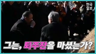 '반기문 퇴주잔'의 진실은?