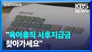 “육아휴직 사후지급금 찾아가세요”…수억 원 쌓여 / KBS  2022.10.14.