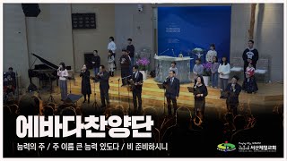 능력의 주 + 주 이름 큰 능력 + 비 준비하시니 - #주일3부예배 #에바다찬양단 #경배와찬양 2025.2.2