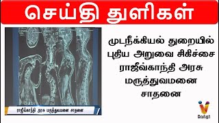 முடநீக்கியல் துறையில் புதிய அறுவை சிகிச்சை ராஜீவ்காந்தி அரசு மருத்துவமனை  சாதனை