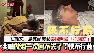 烏克蘭美女體驗「抓鳳筋」按摩　做一次回不去：快不行｜01熱話｜美女｜抓鳳筋