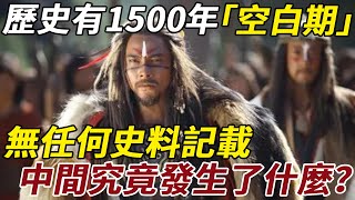 中國歷史有1500年「空白期」，無任何史料記載，中間究竟發生了什麼？