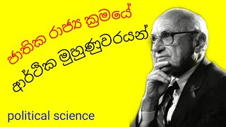 ජාතික රාජ්‍යයේ ආර්ථික මුහුණුවර | දේශපාලන විද්‍යාව | Jathika Rajjaye Arthika Muhunuvara | Political