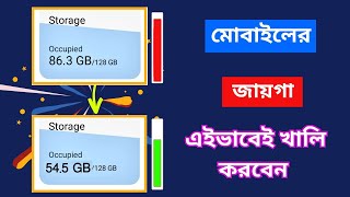 কিভাবে মোবাইলের স্টোরেজ খালি করবেন |how to clean mobile storage || কিভাবে মোবাইলে জায়গা খালি করবেন।