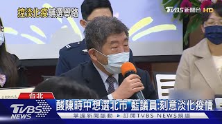 酸陳時中想選北市 藍議員:刻意淡化疫情｜TVBS新聞