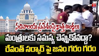 Revanth Govt Restrictions on People Entry of Telangana Secretariat | T News