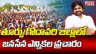 తూర్పు గోదావరి జిల్లాలో జనసేన ఎన్నికల ప్రచారం | Janasena | Mahaa News