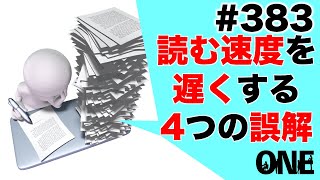 【情報過多の対処法】情報処理能力が落ちる原因？４つの誤解があなたの読書スピードを激減させている［朝活ONE］第383回