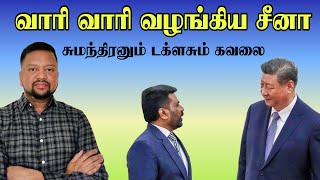 வாரி வாரி வழங்கிய சீனா; கோடிக்கணக்கில் முதலீடுகள் - சுமாவும் டக்ளசும் கவலை 😳 | TAMIL ADIYAN |