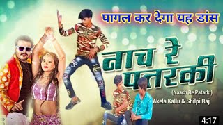 Arvind Akela Kallu | नाच रे पतरकी | Neha Singh | Naach re Patarki | Shilpi Raj | New Bhojpuri Song