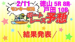 2/11.モンキー坂元予想！ボートレース徳山 5R 8R\u0026ボートレース戸田 10R