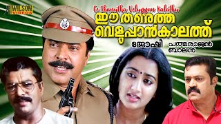 Ee Thanutha Veluppan Kalathu Malayalam Full Movie | Mammootty | Suresh Gopi | Sumalatha | E Sub