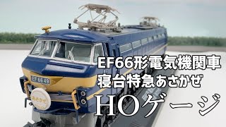 寝台特急あさかぜ模型HOゲージ【インスタントバージョン】鉄道車両金属モデルコレクション6号★デアゴスティーニ