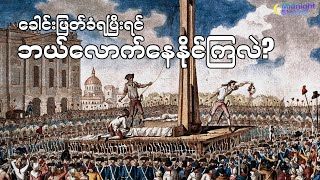 ခေါင်းဖြတ်ခံရပြီးရင်လူတွေဘယ်လောက်နေနိုင်ကြလဲ?