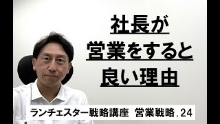 ランチェスター戦略3分間講座　＜営業戦略．24＞社長は戦略営業でお客を定期巡回せよ