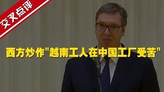 【交叉點評】西方炒作\