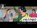 viswasapaatrudu విశ్వాసపాత్రుడు chandamama ​​​​​​​​​​​kathalu audiobook