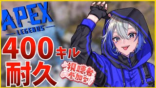 【APEX Legends】視聴者参加型！みんなで400キルするまで終われない耐久配信！【新人Vtuber】