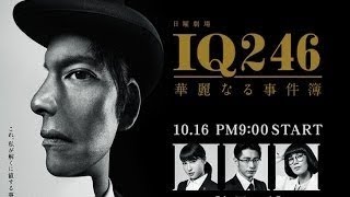 【無料視聴方法】IQ246～華麗なる事件簿～ 5話