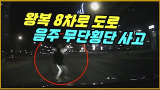 14705회. 중앙에 화단까지 있는 왕복 8차로 도로에서 음주 무단횡단자와 사고!!  그런데, 영상이 너무 어둡습니다