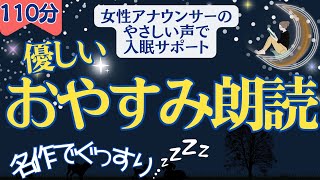 【🌛ぐっすり眠れる優しいおやすみ朗読】 元TBS系列局アナウンサー\u0026ナレーター 佐藤くみこ/昔話＆民話/名作小説\u0026文豪文学/教養/おやすみ/熟睡/女性の声/オーディオブック/絵本読み聞かせ/昔話/太宰