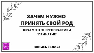 Почему важно принять свой род. Фрагмент практики \