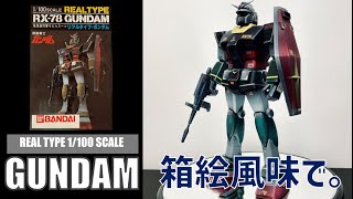 ガンプラ 旧キット 1/100 リアルタイプガンダム 制作⑤ 箱絵風味で。Gunpla old kit 1/100 real type Gundam production