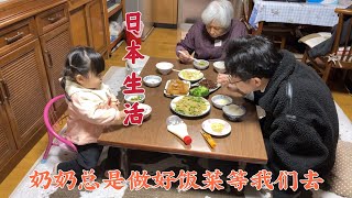 日本生活]每次去独居奶奶家,她总是先做好饭菜等我们