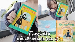 รีวิวหนังสือ 👧 แม่มดกิกิผจญภัย 2 ตอนกิกิกับเวทมนตร์บทใหม่📚 🐈‍⬛ (เล่ม 2) | Nueng and book